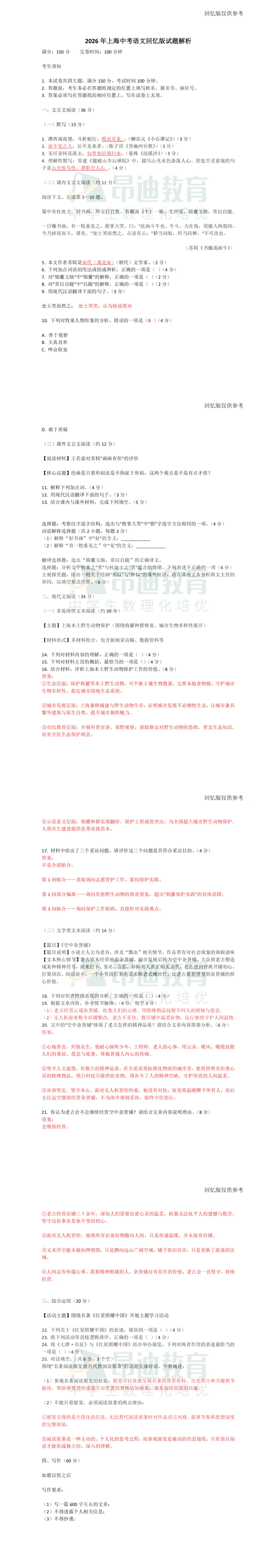 估分必备!2026上海中考语文/数学/英语/综合/历史/道法试卷及参考答案!-第1张图片-四季读书网 估分必备!2026上海中考语文/数学/英语/综合/历史/道法试卷及参考答案!-第1张图片-四季读书网