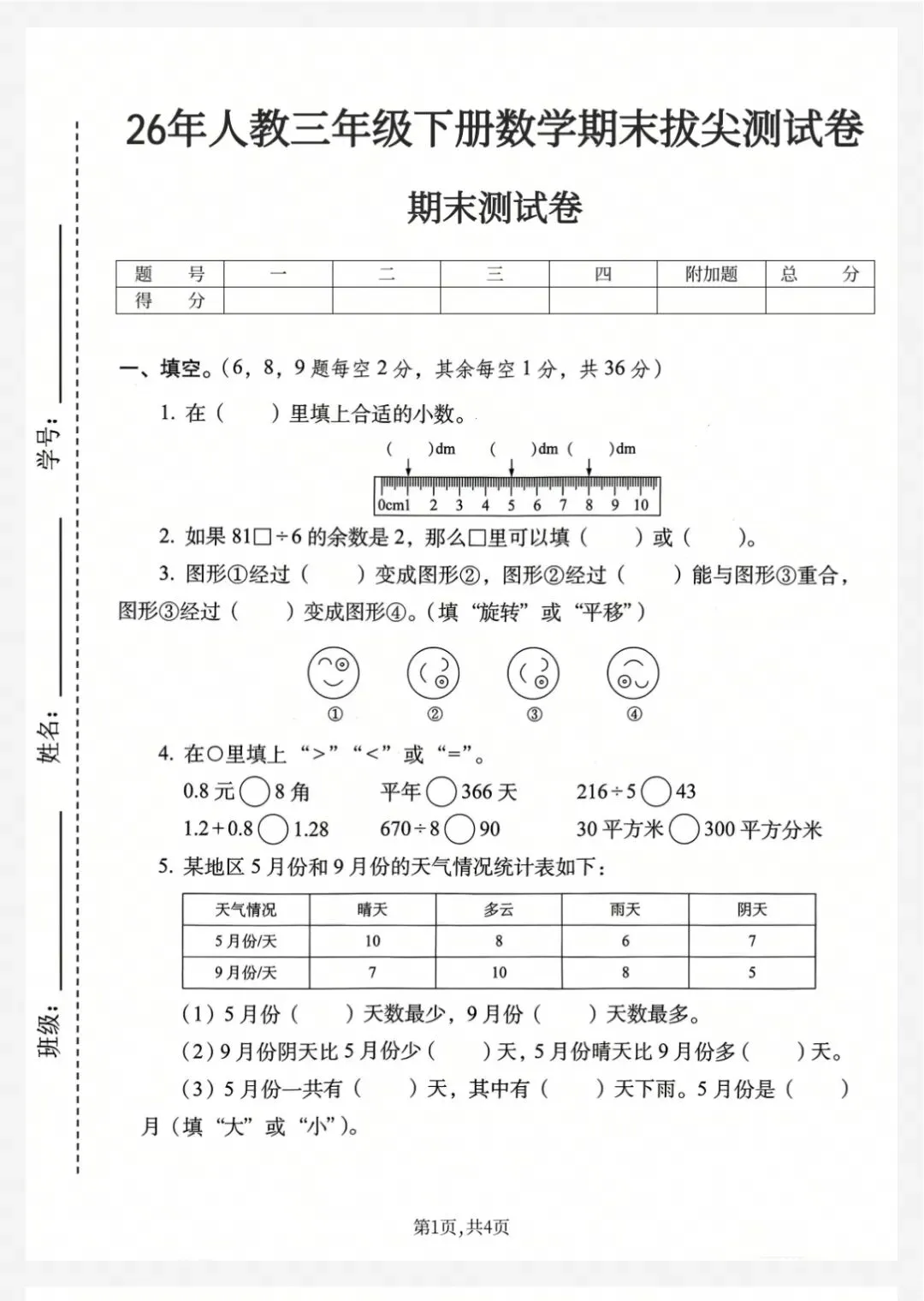三年级下册数学期末复习|拔尖期末试卷,攻克几何与小数难点-第6张图片-四季读书网 三年级下册数学期末复习|拔尖期末试卷,攻克几何与小数难点-第6张图片-四季读书网