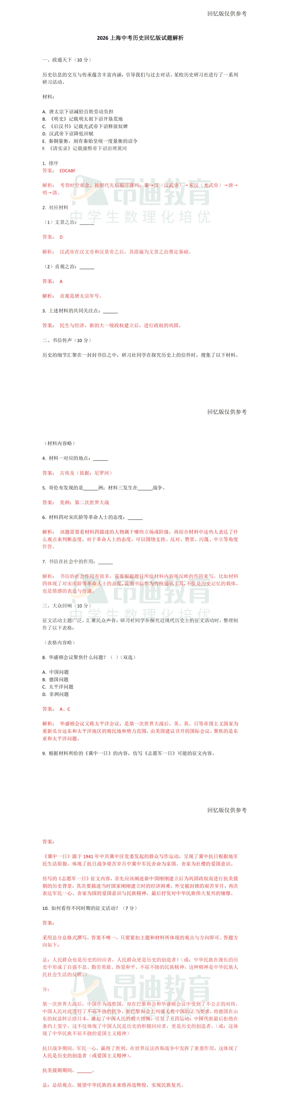 估分必备!2026上海中考语文/数学/英语/综合/历史/道法试卷及参考答案!-第9张图片-四季读书网 估分必备!2026上海中考语文/数学/英语/综合/历史/道法试卷及参考答案!-第9张图片-四季读书网