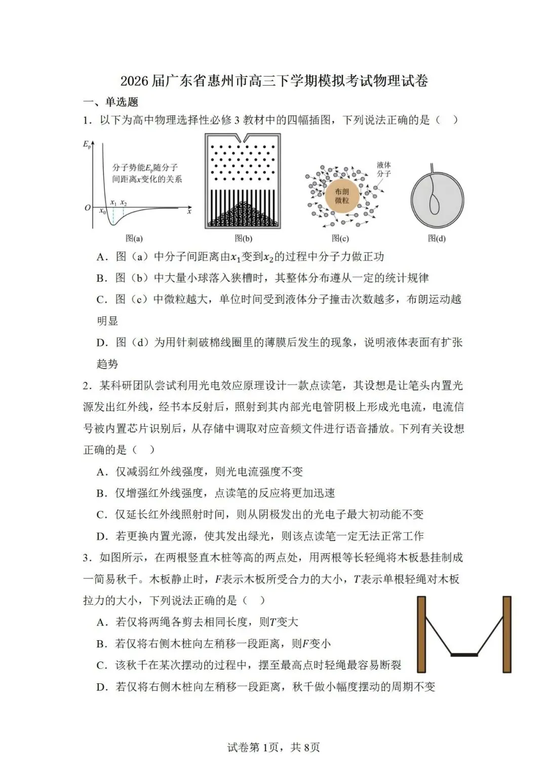 联考卷:2026届广东省惠州市高三下学期模拟考试物理试卷-第2张图片-四季读书网 联考卷:2026届广东省惠州市高三下学期模拟考试物理试卷-第2张图片-四季读书网