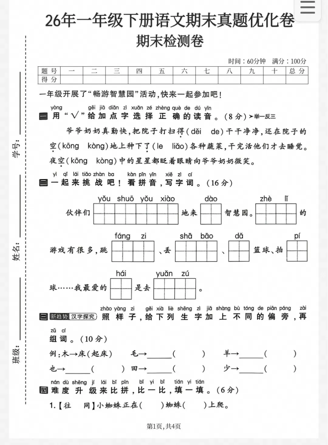 一年级下册语文期末复习|26新版期末试卷,综合自测拔高6套-第2张图片-四季读书网