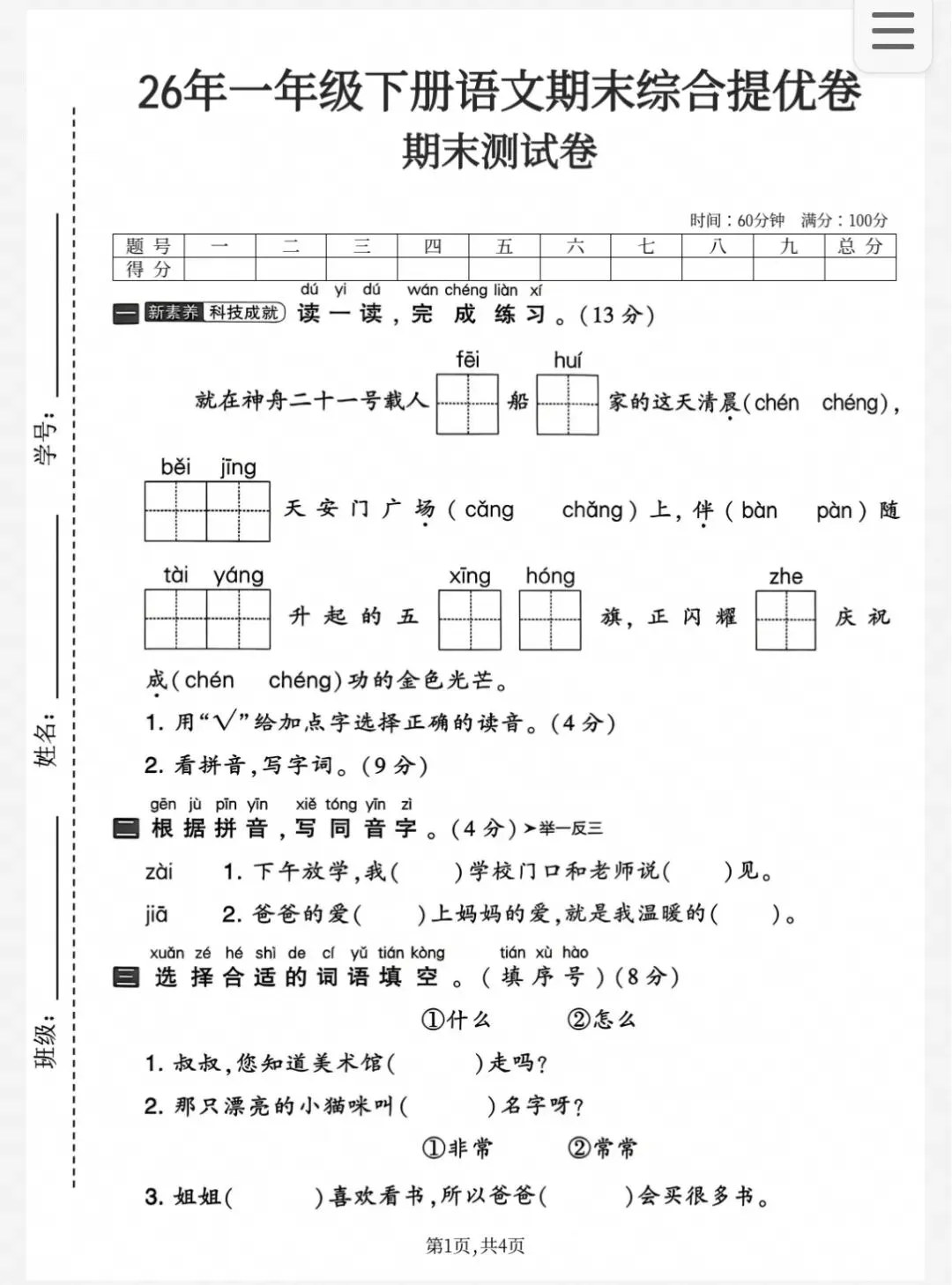 一年级下册语文期末复习|26新版期末试卷,综合自测拔高6套-第3张图片-四季读书网