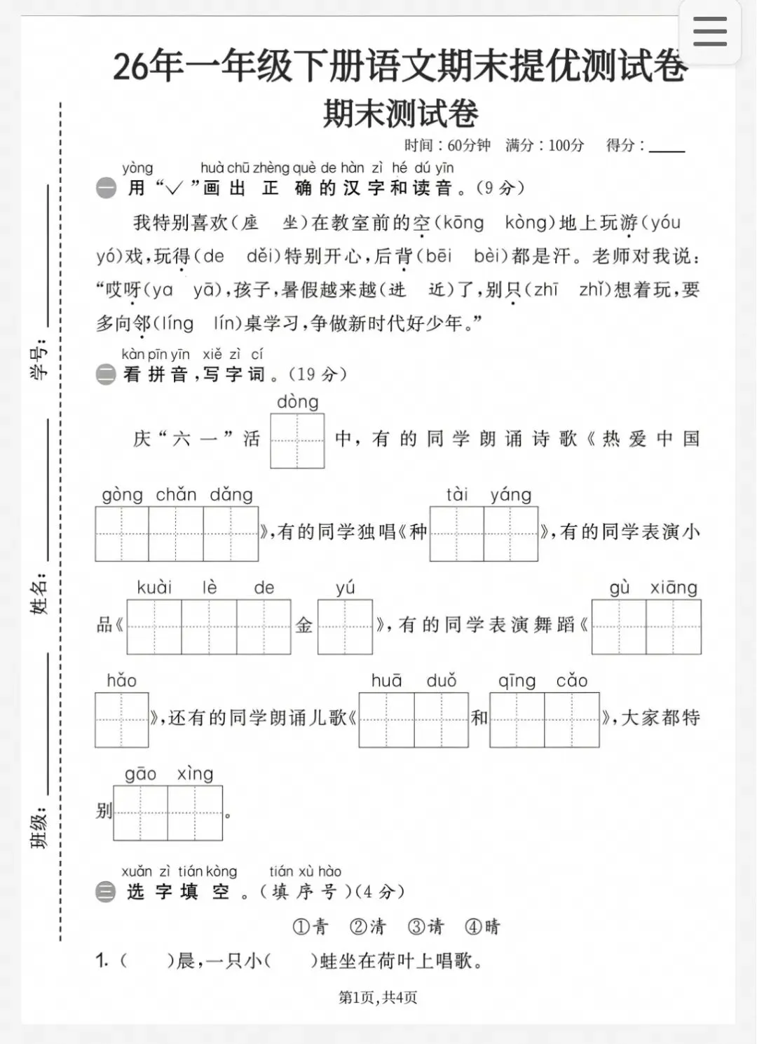 一年级下册语文期末复习|26新版期末试卷,综合自测拔高6套-第4张图片-四季读书网