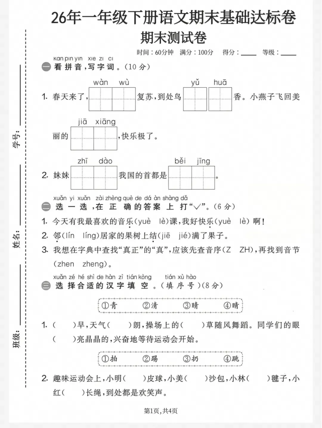 一年级下册语文期末复习|26新版期末试卷,综合自测拔高6套-第5张图片-四季读书网