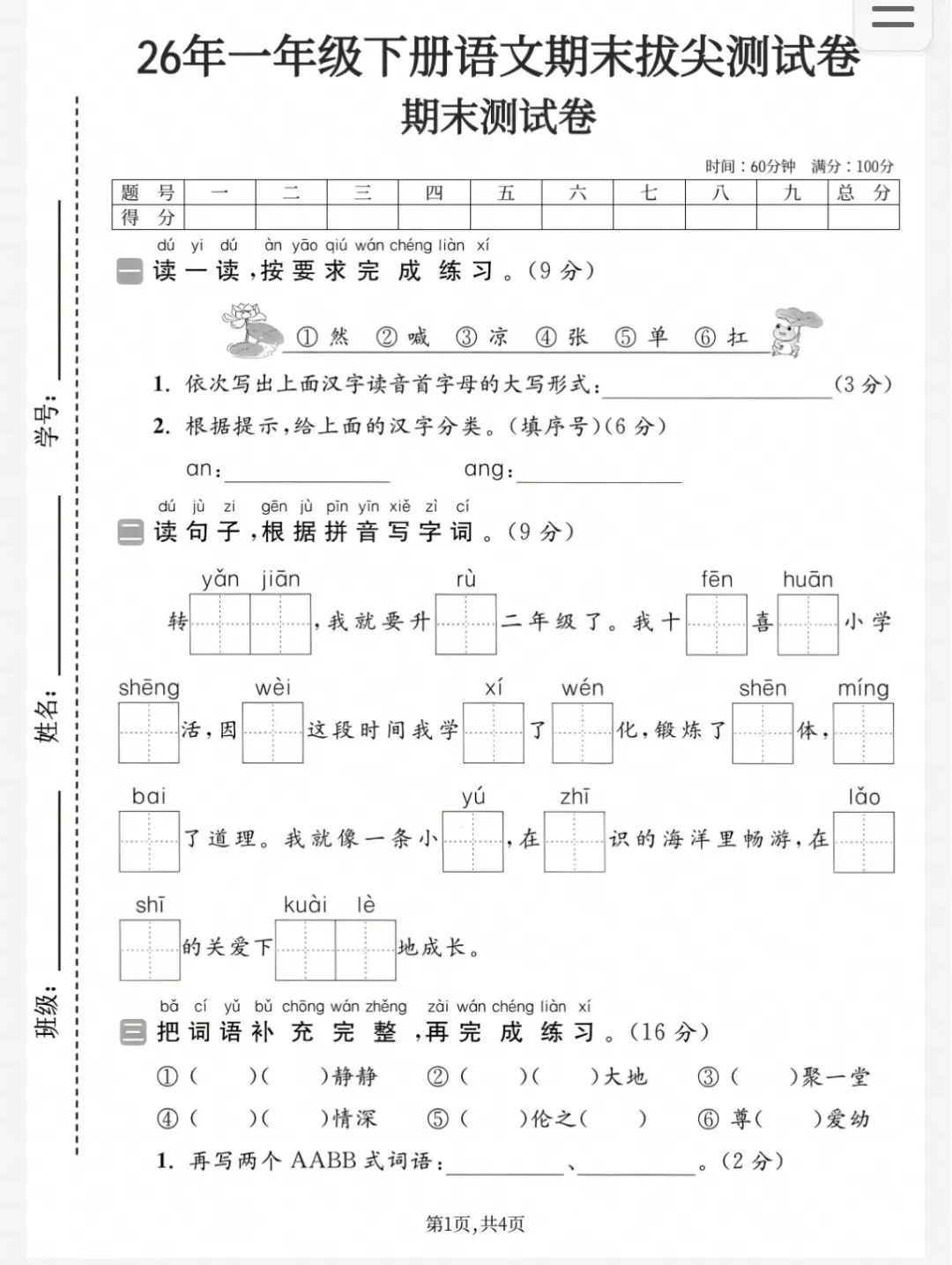 一年级下册语文期末复习|26新版期末试卷,综合自测拔高6套-第6张图片-四季读书网