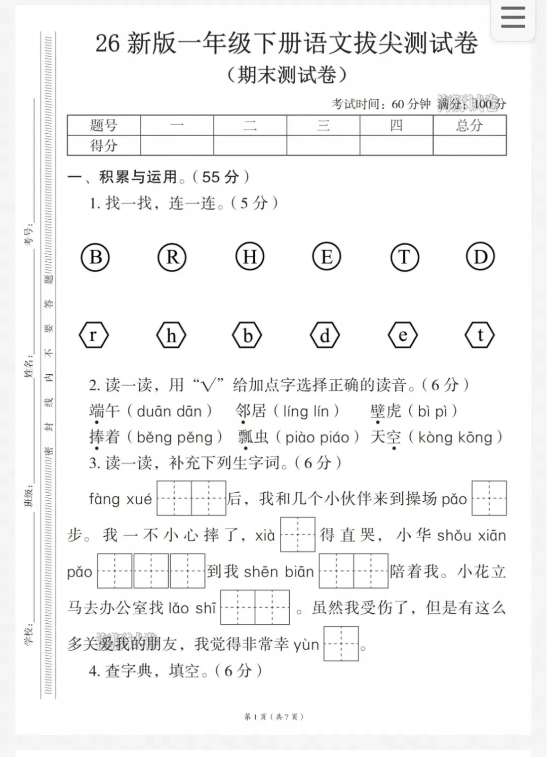 一年级下册语文期末复习|26新版期末试卷,综合自测拔高6套-第7张图片-四季读书网