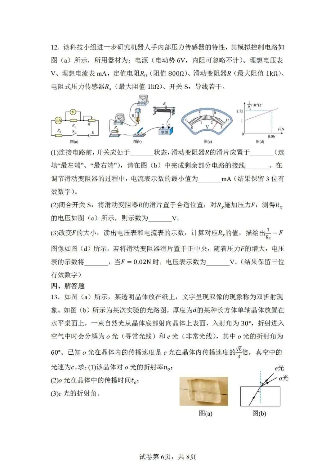联考卷:2026届广东省惠州市高三下学期模拟考试物理试卷-第7张图片-四季读书网 联考卷:2026届广东省惠州市高三下学期模拟考试物理试卷-第7张图片-四季读书网