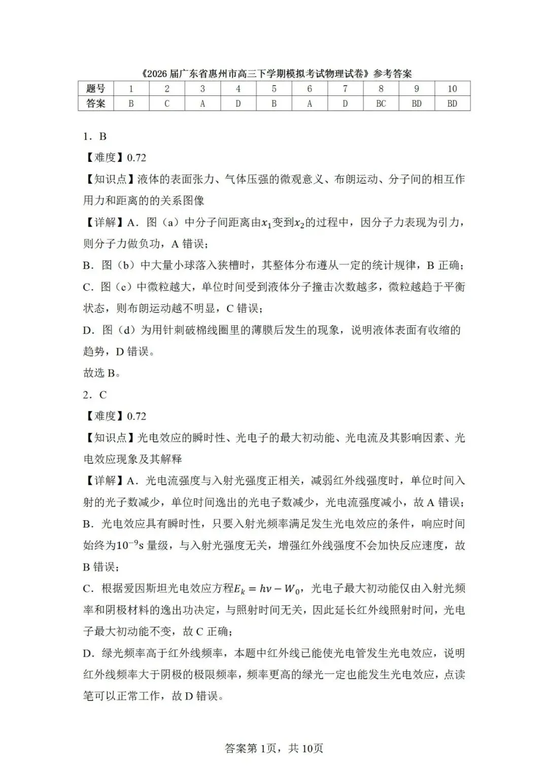 联考卷:2026届广东省惠州市高三下学期模拟考试物理试卷-第10张图片-四季读书网 联考卷:2026届广东省惠州市高三下学期模拟考试物理试卷-第10张图片-四季读书网