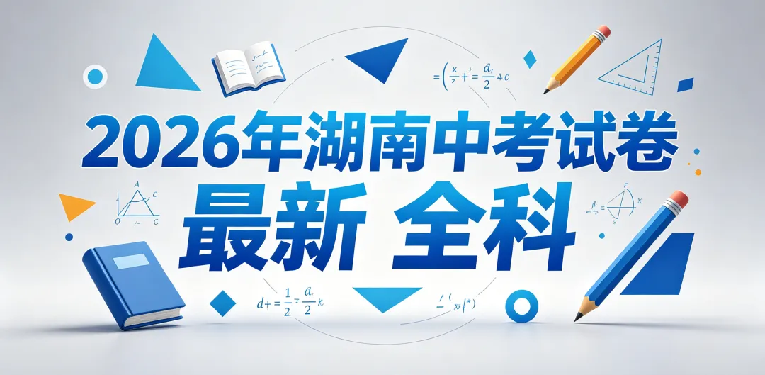 2026年湖南中考试卷及答案!全科九门免费领!-第2张图片-四季读书网 2026年湖南中考试卷及答案!全科九门免费领!-第2张图片-四季读书网