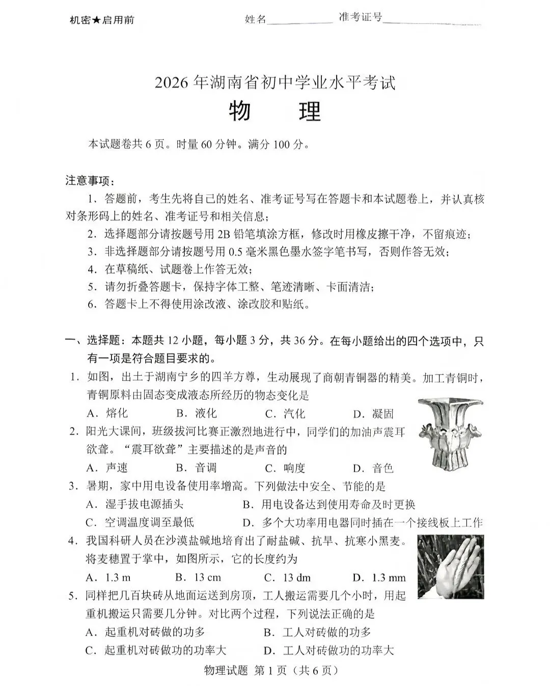 2026年湖南中考试卷及答案!全科九门免费领!-第6张图片-四季读书网 2026年湖南中考试卷及答案!全科九门免费领!-第6张图片-四季读书网