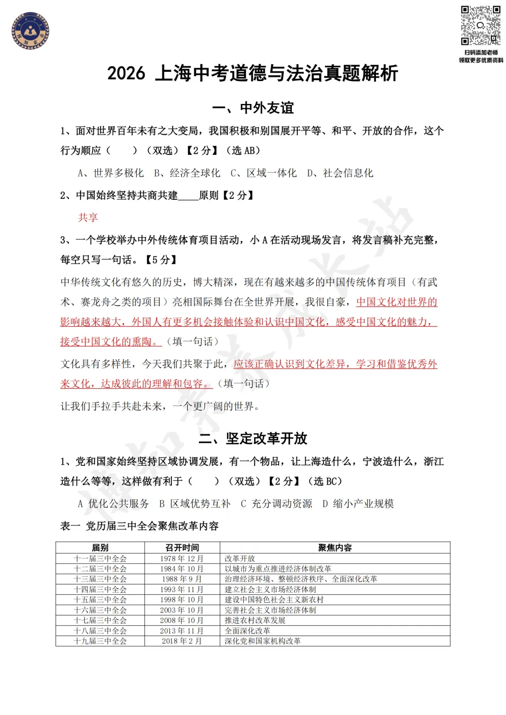 2026上海中考道法试卷(回忆版)-第4张图片-四季读书网 2026上海中考道法试卷(回忆版)-第4张图片-四季读书网