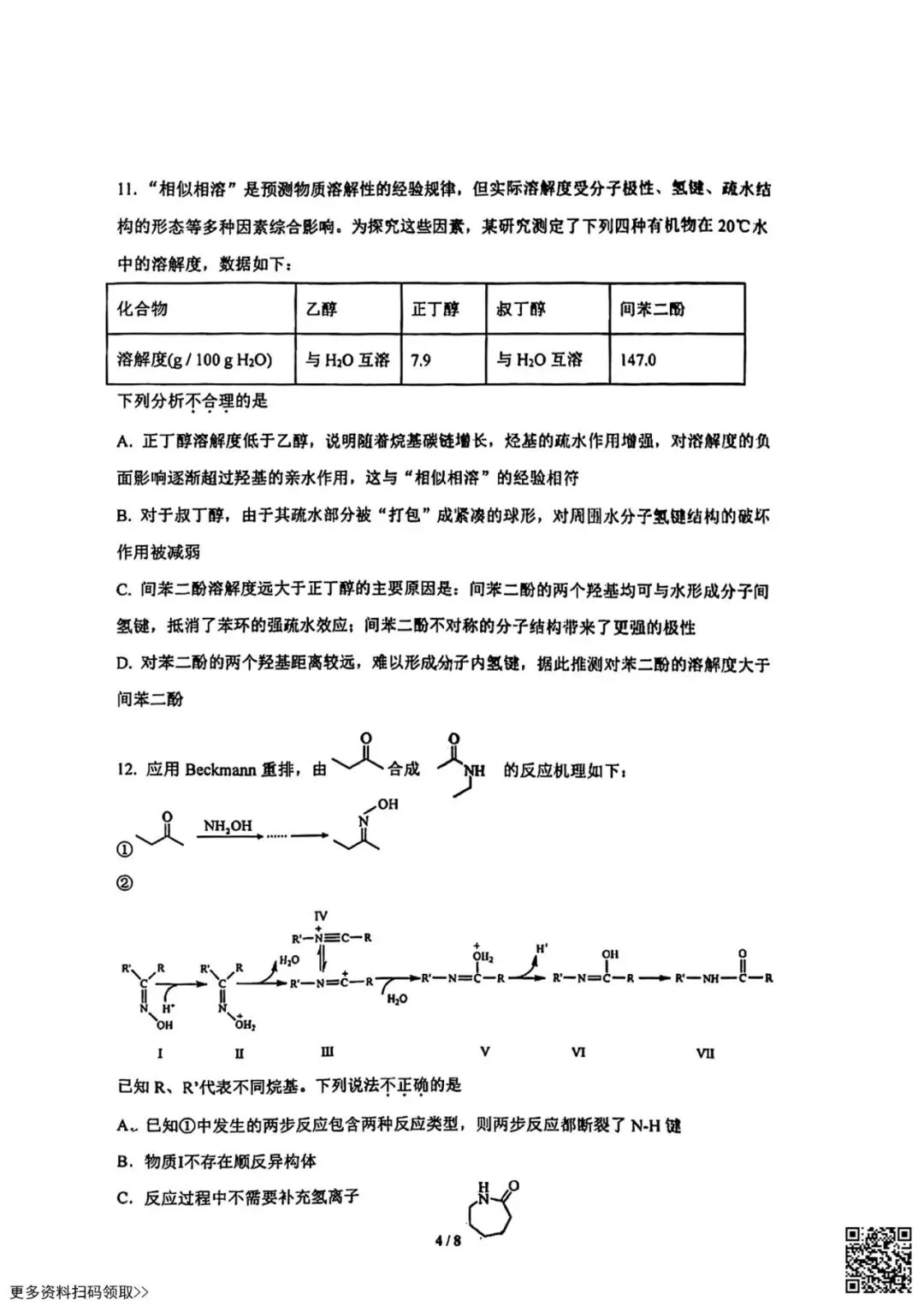 2026北京清华附中高二6月统练化学试卷(含答案)-第4张图片-四季读书网 2026北京清华附中高二6月统练化学试卷(含答案)-第4张图片-四季读书网