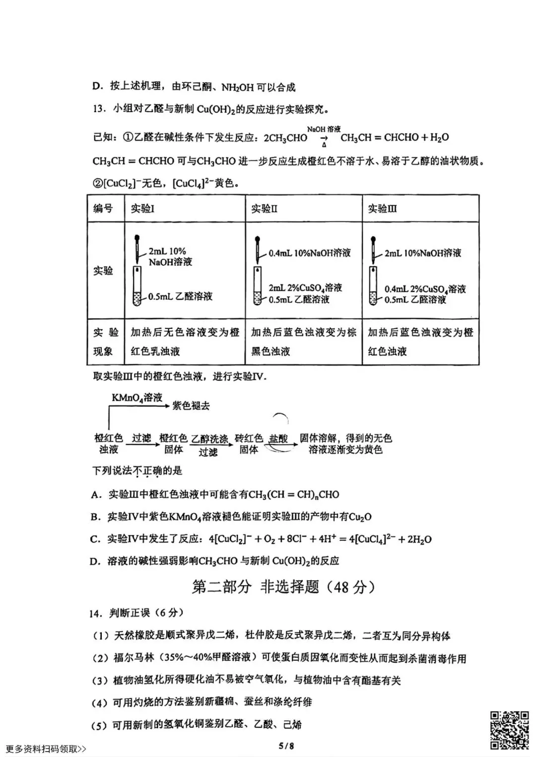 2026北京清华附中高二6月统练化学试卷(含答案)-第5张图片-四季读书网 2026北京清华附中高二6月统练化学试卷(含答案)-第5张图片-四季读书网