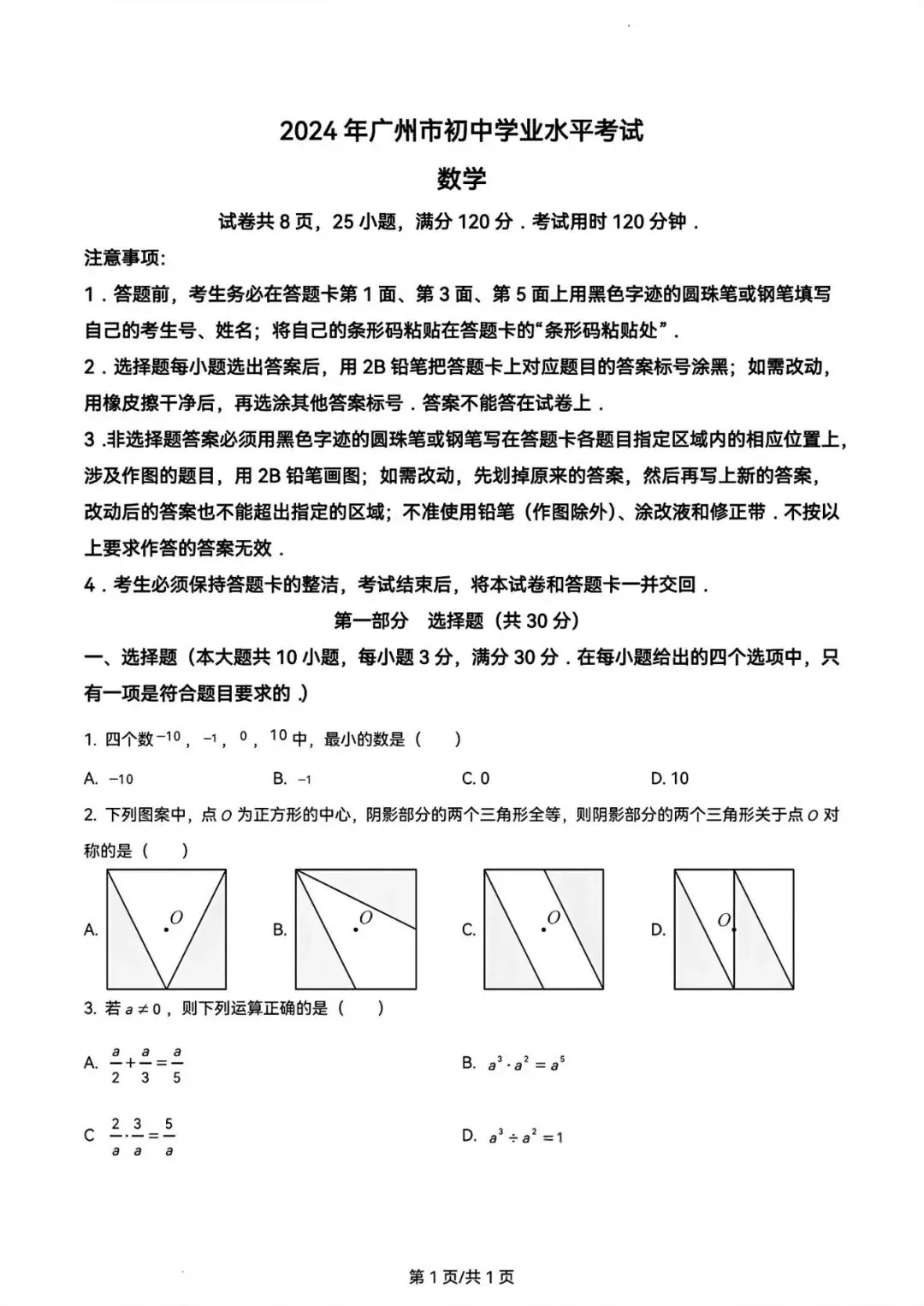 2024年广州中考数学真题卷-第1张图片-四季读书网