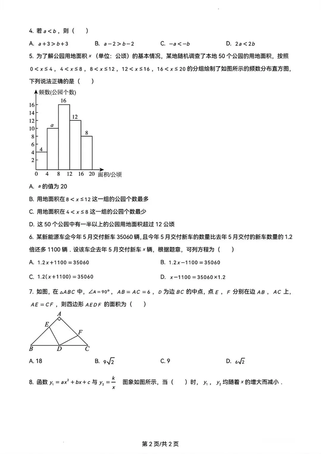 2024年广州中考数学真题卷-第2张图片-四季读书网