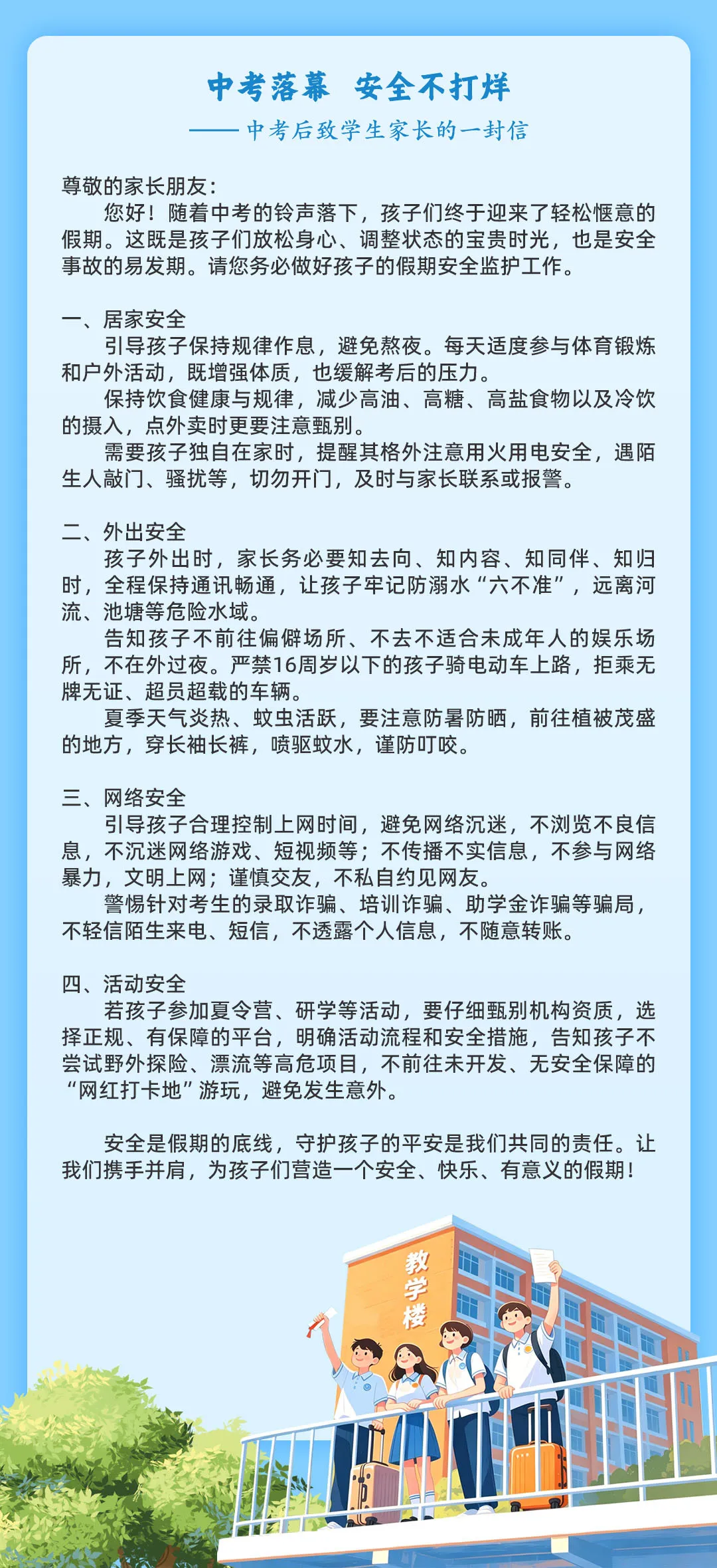 中考后安全致学生家长的一封信 || 安全资源免费下载-第3张图片-四季读书网
