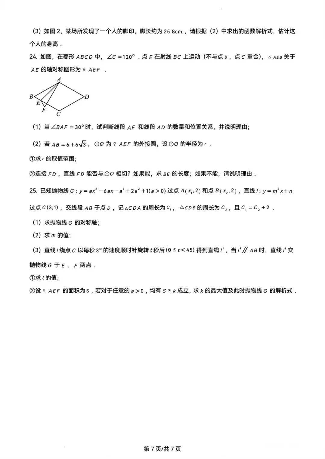 2024年广州中考数学真题卷-第7张图片-四季读书网