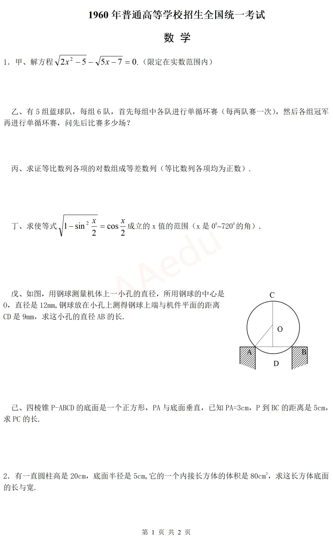 【忆高考】1960年高考数学试卷-第2张图片-四季读书网