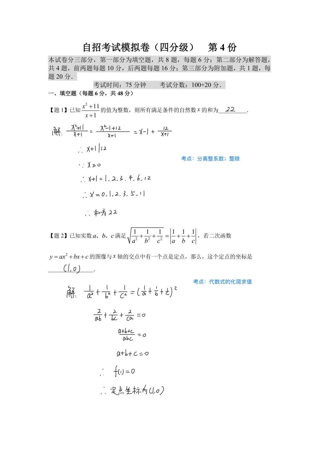 四校八大自招考试模拟卷(四分级)(四)-第1张图片-四季读书网