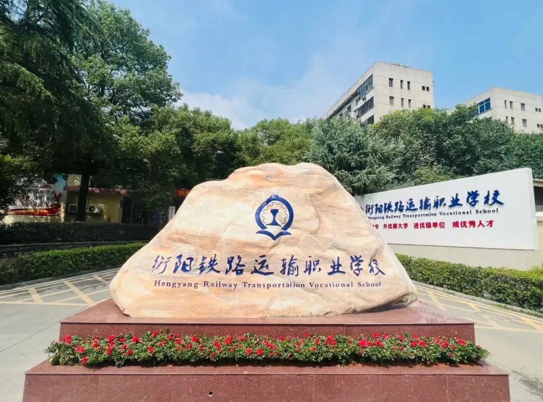 衡阳市中考志愿填报指南丨中考不是终点,而是换条“高速铁路”奔向大学!-第19张图片-四季读书网