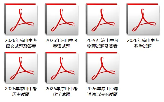 2026年四川凉山州中考真题试卷+参考答案(7科全) | PDF下载版-第2张图片-四季读书网