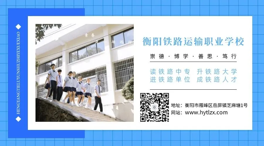 衡阳市中考志愿填报指南丨中考不是终点,而是换条“高速铁路”奔向大学!-第34张图片-四季读书网