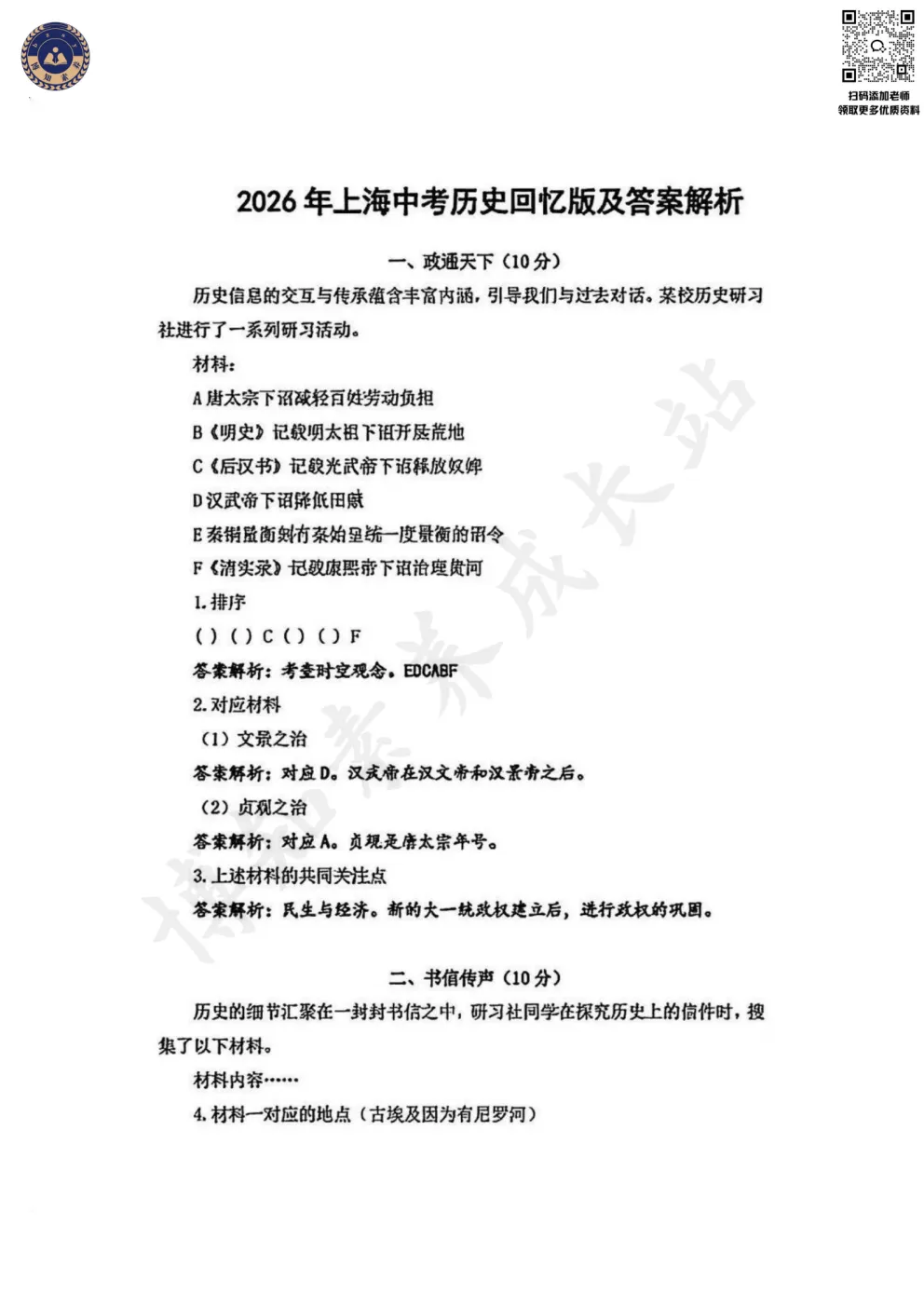 2026上海中考历史试卷(回忆版)-第4张图片-四季读书网