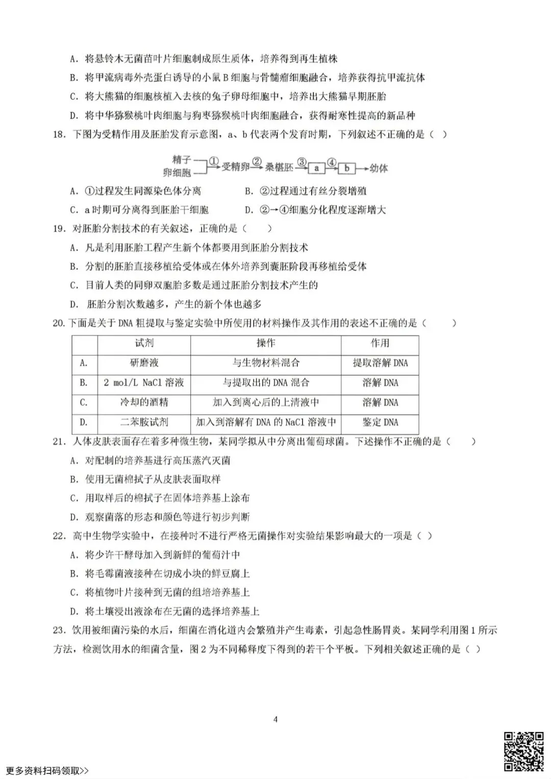 2026北京日坛中学高二6月月考试生物试卷(含答案)-第4张图片-四季读书网