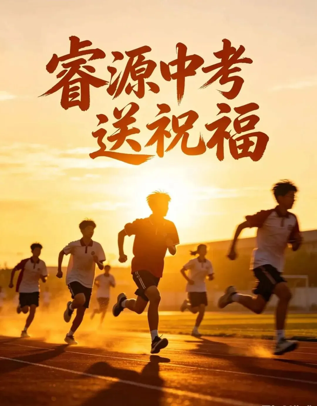 睿源中考送祝福-第1张图片-四季读书网