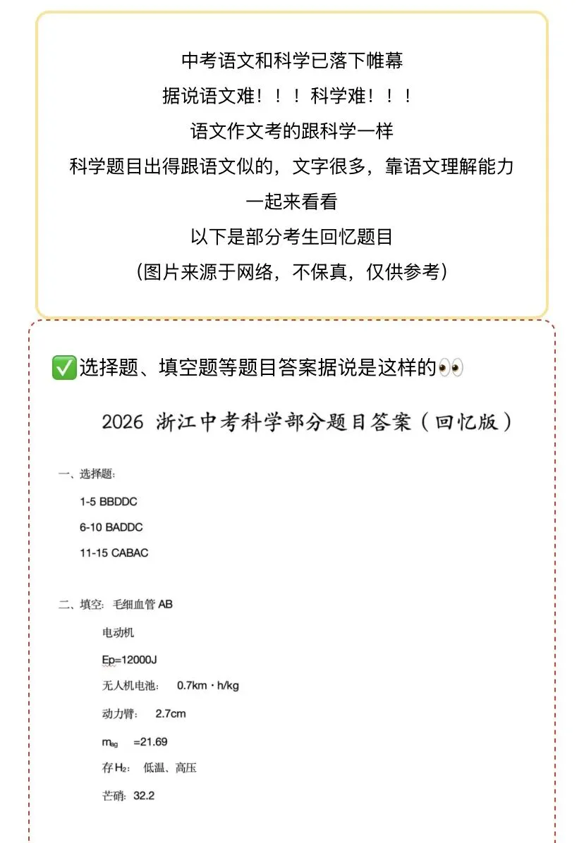 2026年中考科学真题(部分试题)、答案已出(回忆版)-第1张图片-四季读书网