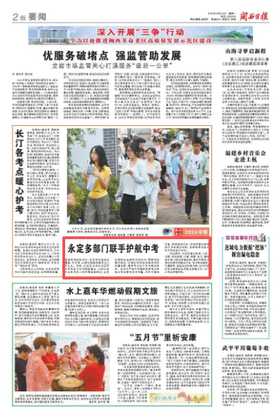 永定多部门联手护航中考-第3张图片-四季读书网