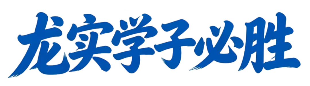 中考落幕 青春启新 || 龙实少年 自有万丈风华-第121张图片-四季读书网 中考落幕 青春启新 || 龙实少年 自有万丈风华-第121张图片-四季读书网