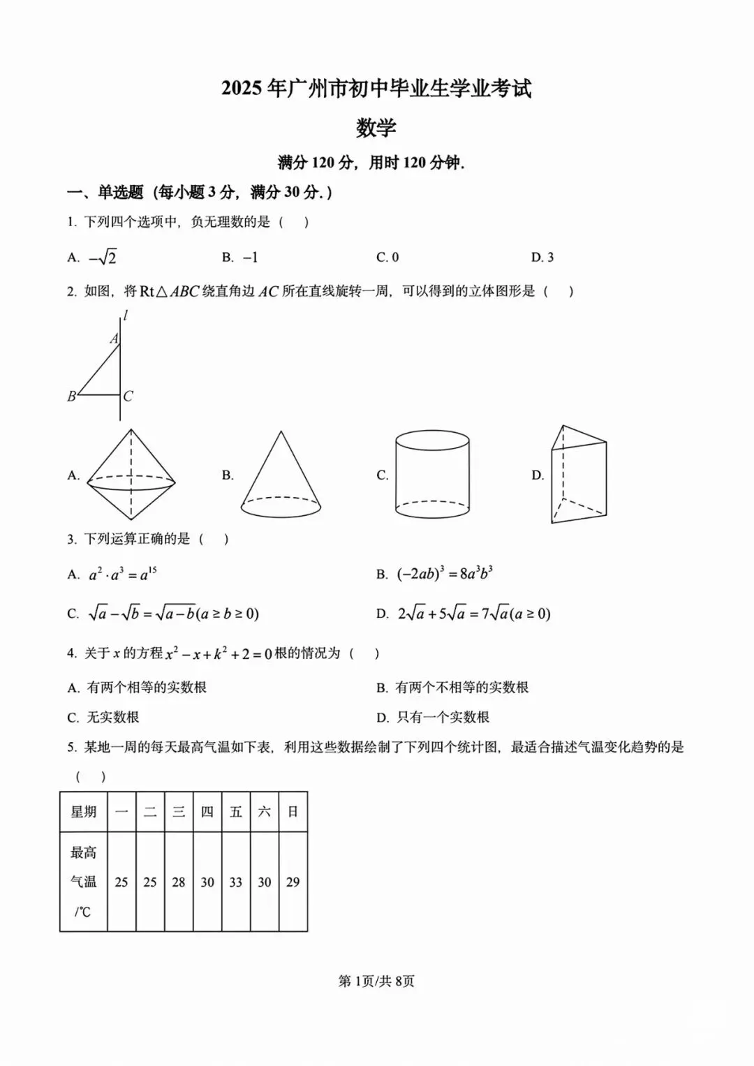 2025年广州中考数学真题卷-第1张图片-四季读书网 2025年广州中考数学真题卷-第1张图片-四季读书网