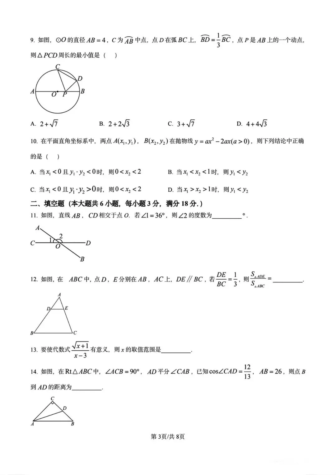 2025年广州中考数学真题卷-第3张图片-四季读书网 2025年广州中考数学真题卷-第3张图片-四季读书网