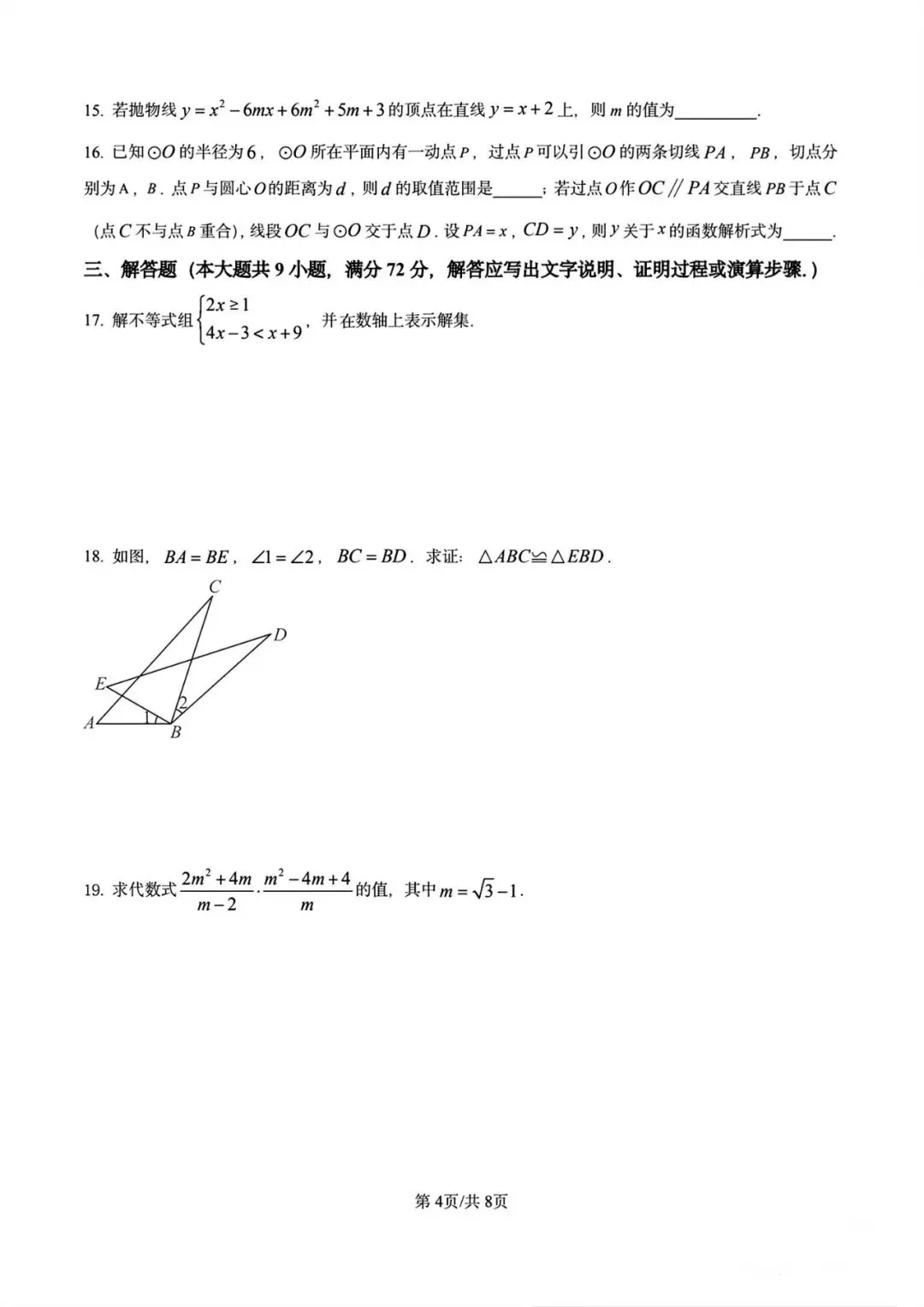 2025年广州中考数学真题卷-第4张图片-四季读书网 2025年广州中考数学真题卷-第4张图片-四季读书网