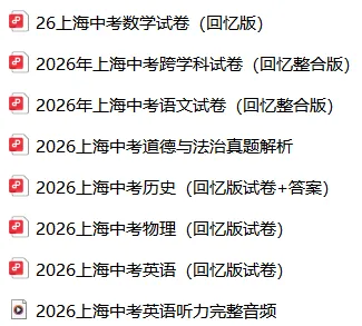 2026上海中考语数英物化全科试卷(回忆版),估分必备!-第4张图片-四季读书网 2026上海中考语数英物化全科试卷(回忆版),估分必备!-第4张图片-四季读书网