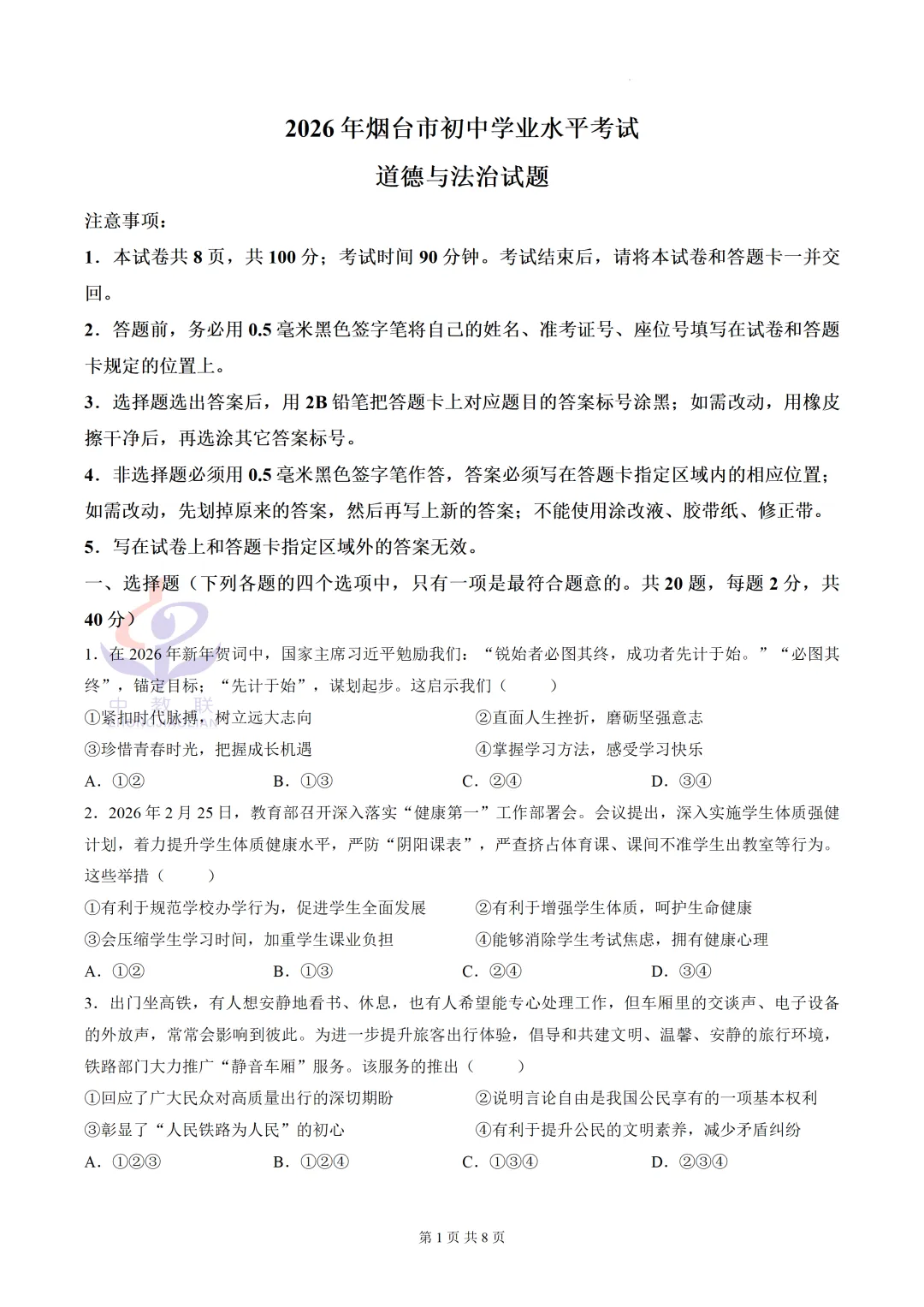 【2026中考试卷】山东烟台市(道德与法治)中考真题试卷-第4张图片-四季读书网 【2026中考试卷】山东烟台市(道德与法治)中考真题试卷-第4张图片-四季读书网