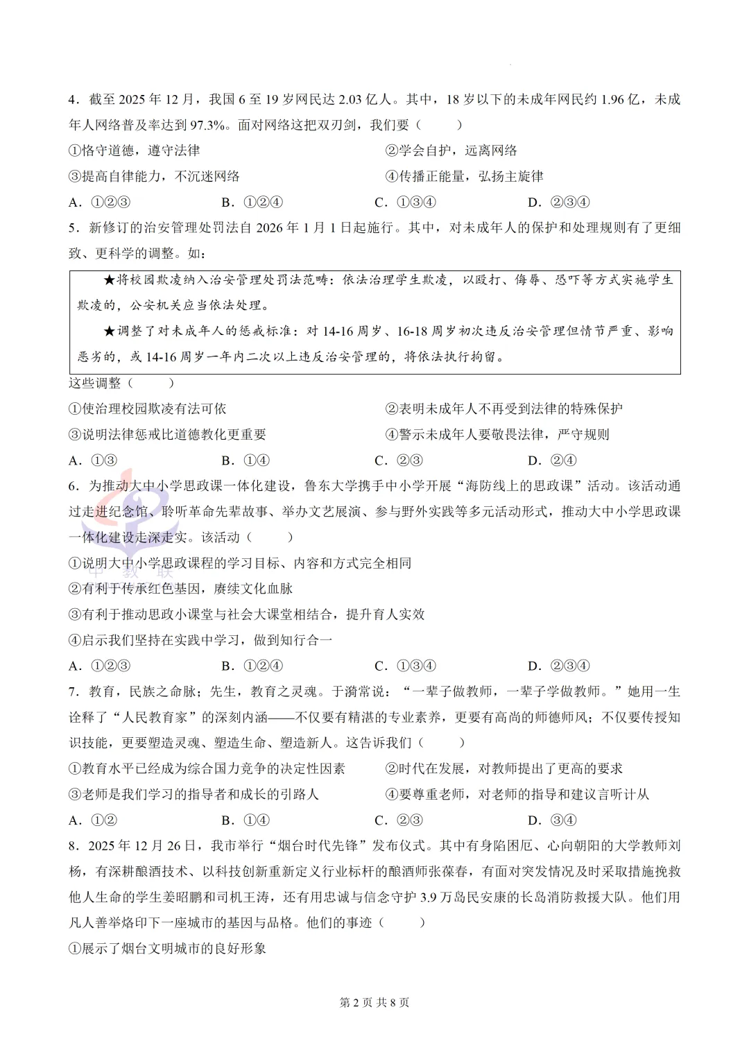 【2026中考试卷】山东烟台市(道德与法治)中考真题试卷-第5张图片-四季读书网 【2026中考试卷】山东烟台市(道德与法治)中考真题试卷-第5张图片-四季读书网