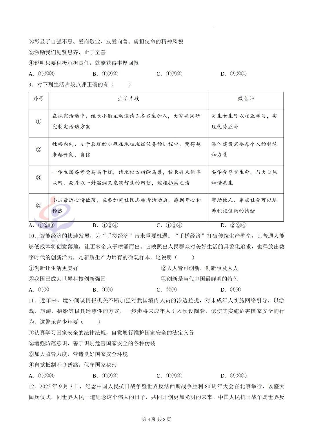 【2026中考试卷】山东烟台市(道德与法治)中考真题试卷-第6张图片-四季读书网 【2026中考试卷】山东烟台市(道德与法治)中考真题试卷-第6张图片-四季读书网