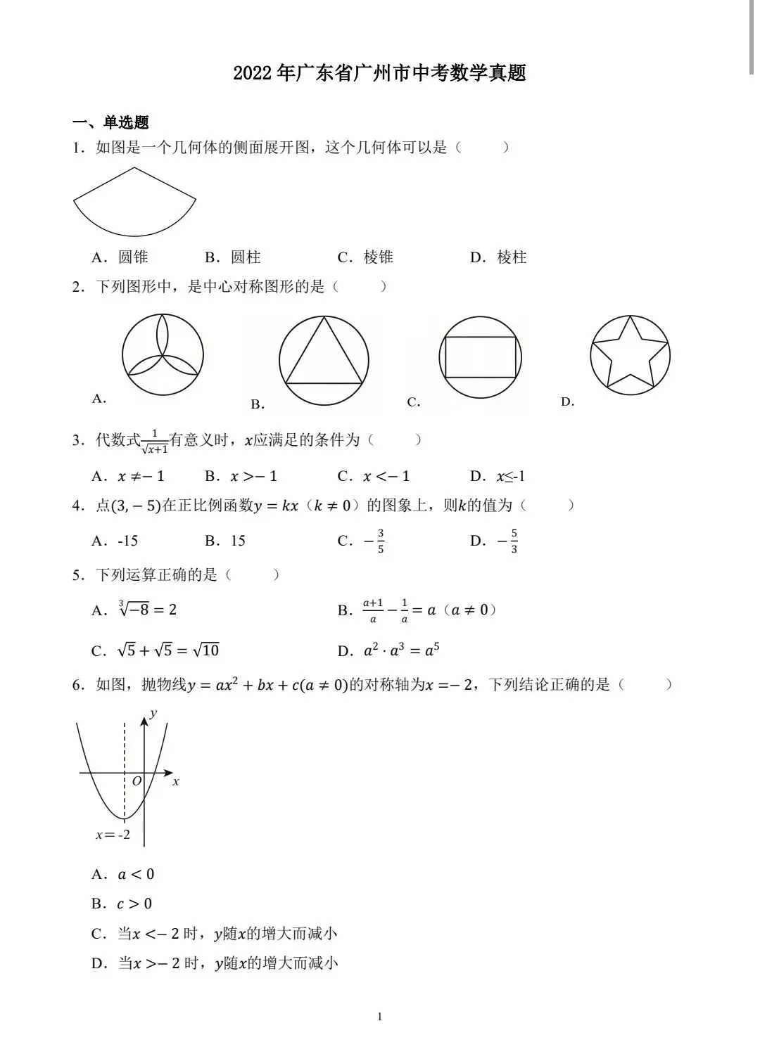 2022年广州中考数学真题卷-第1张图片-四季读书网 2022年广州中考数学真题卷-第1张图片-四季读书网