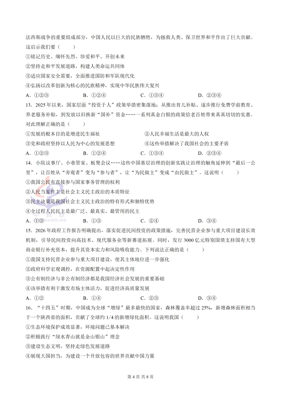 【2026中考试卷】山东烟台市(道德与法治)中考真题试卷-第7张图片-四季读书网 【2026中考试卷】山东烟台市(道德与法治)中考真题试卷-第7张图片-四季读书网
