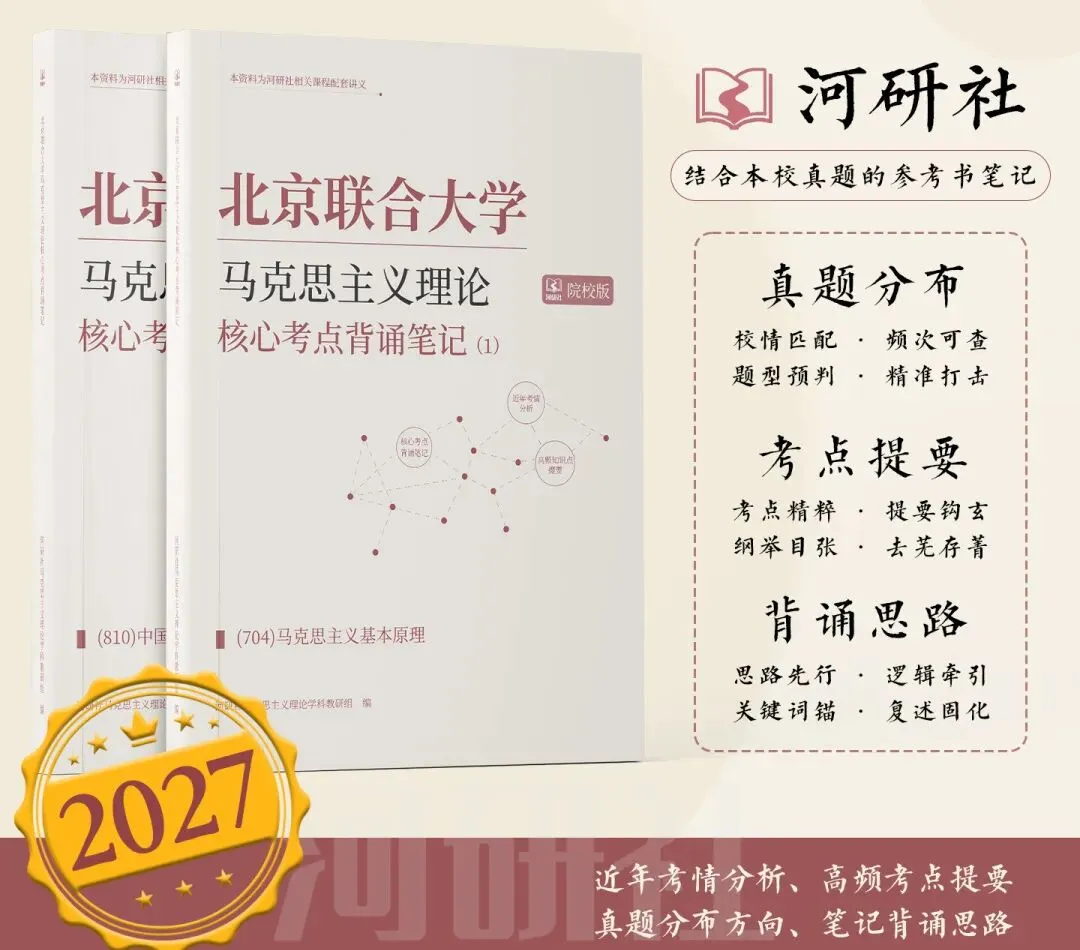 告别东拼西凑!27北京联合大学马理论考研全套资料上新,真题 · 笔记 · 练习题一站配齐-第5张图片-四季读书网 告别东拼西凑!27北京联合大学马理论考研全套资料上新,真题 · 笔记 · 练习题一站配齐-第5张图片-四季读书网