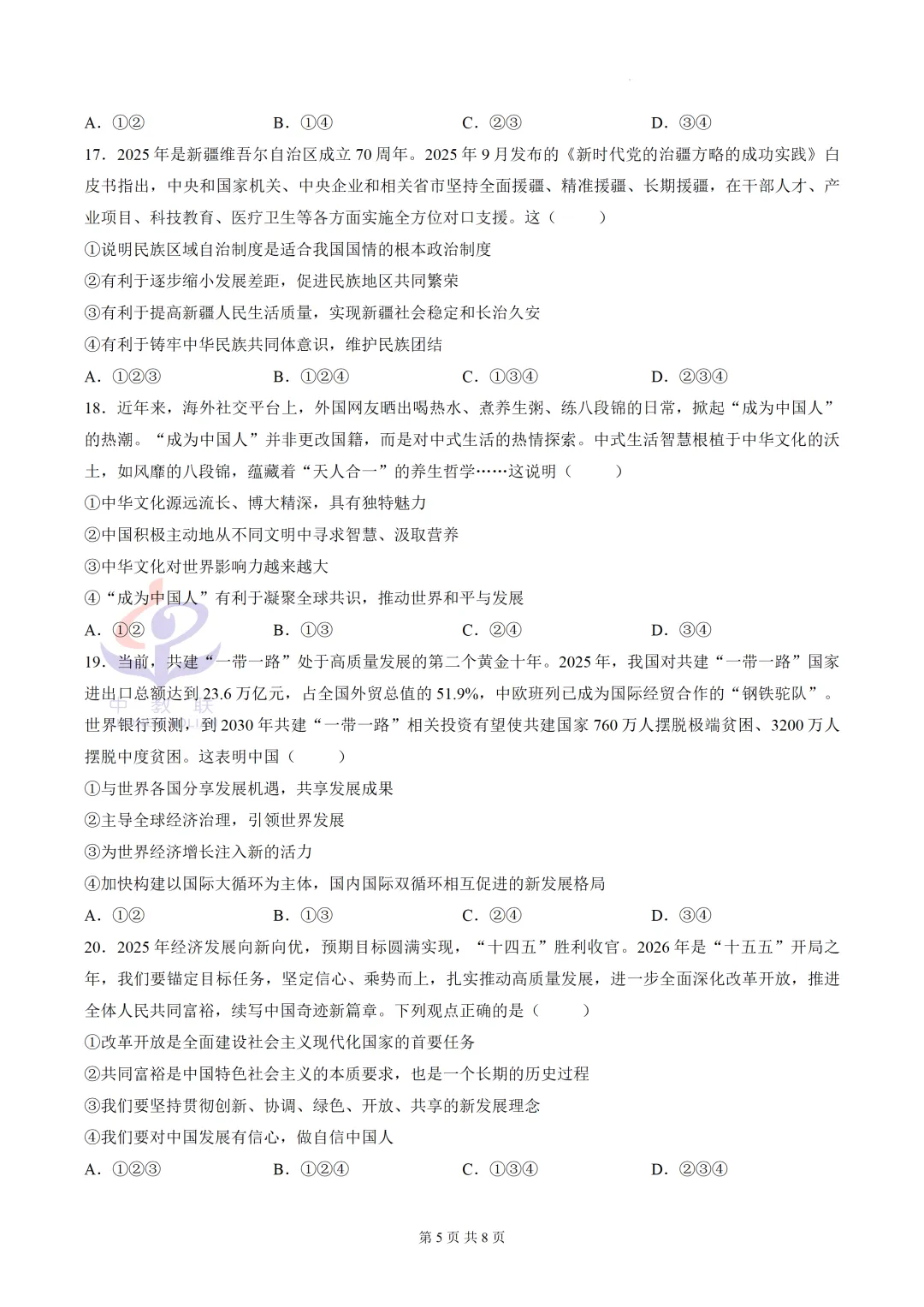 【2026中考试卷】山东烟台市(道德与法治)中考真题试卷-第8张图片-四季读书网 【2026中考试卷】山东烟台市(道德与法治)中考真题试卷-第8张图片-四季读书网