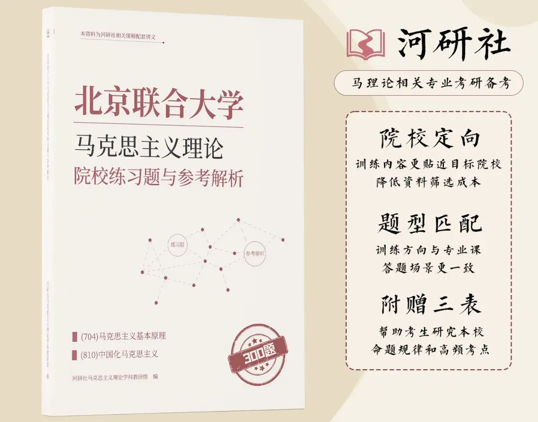 告别东拼西凑!27北京联合大学马理论考研全套资料上新,真题 · 笔记 · 练习题一站配齐-第6张图片-四季读书网 告别东拼西凑!27北京联合大学马理论考研全套资料上新,真题 · 笔记 · 练习题一站配齐-第6张图片-四季读书网