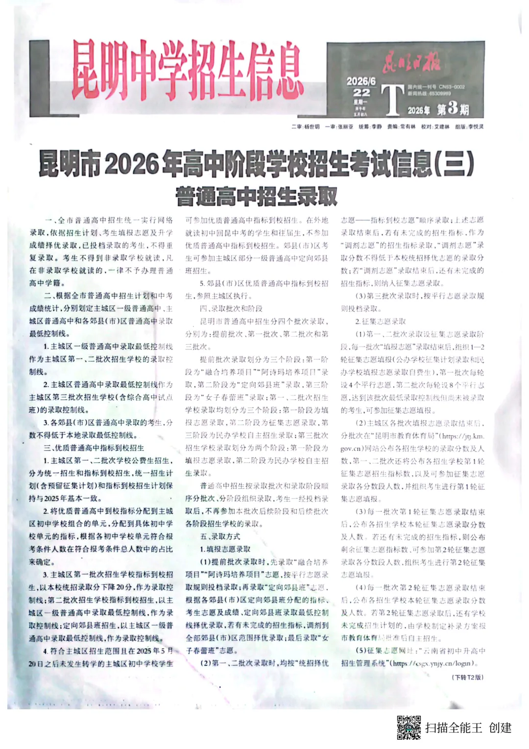 2026昆明中考招生信息报第三期!单元划分已发布!-第4张图片-四季读书网