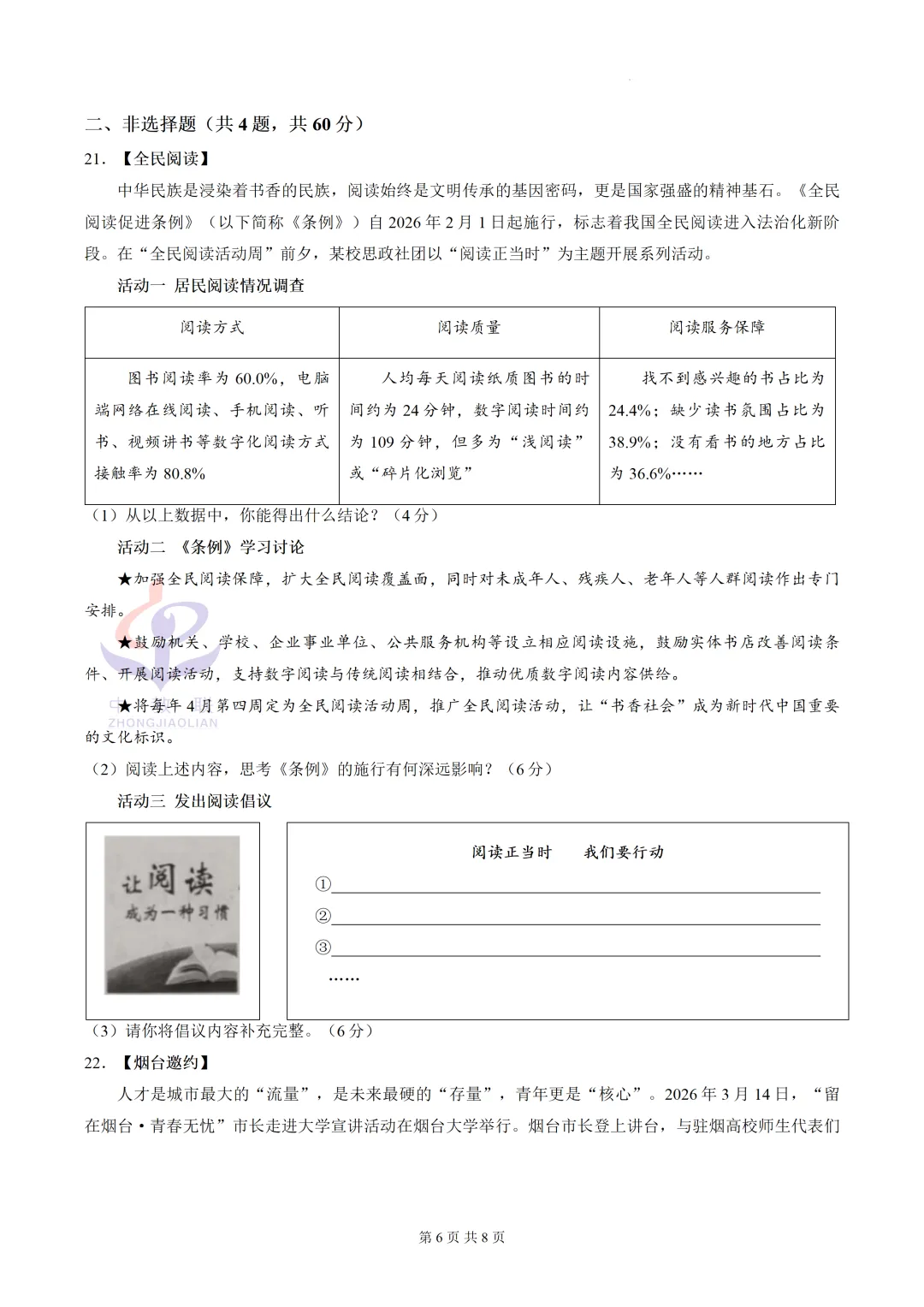 【2026中考试卷】山东烟台市(道德与法治)中考真题试卷-第9张图片-四季读书网 【2026中考试卷】山东烟台市(道德与法治)中考真题试卷-第9张图片-四季读书网