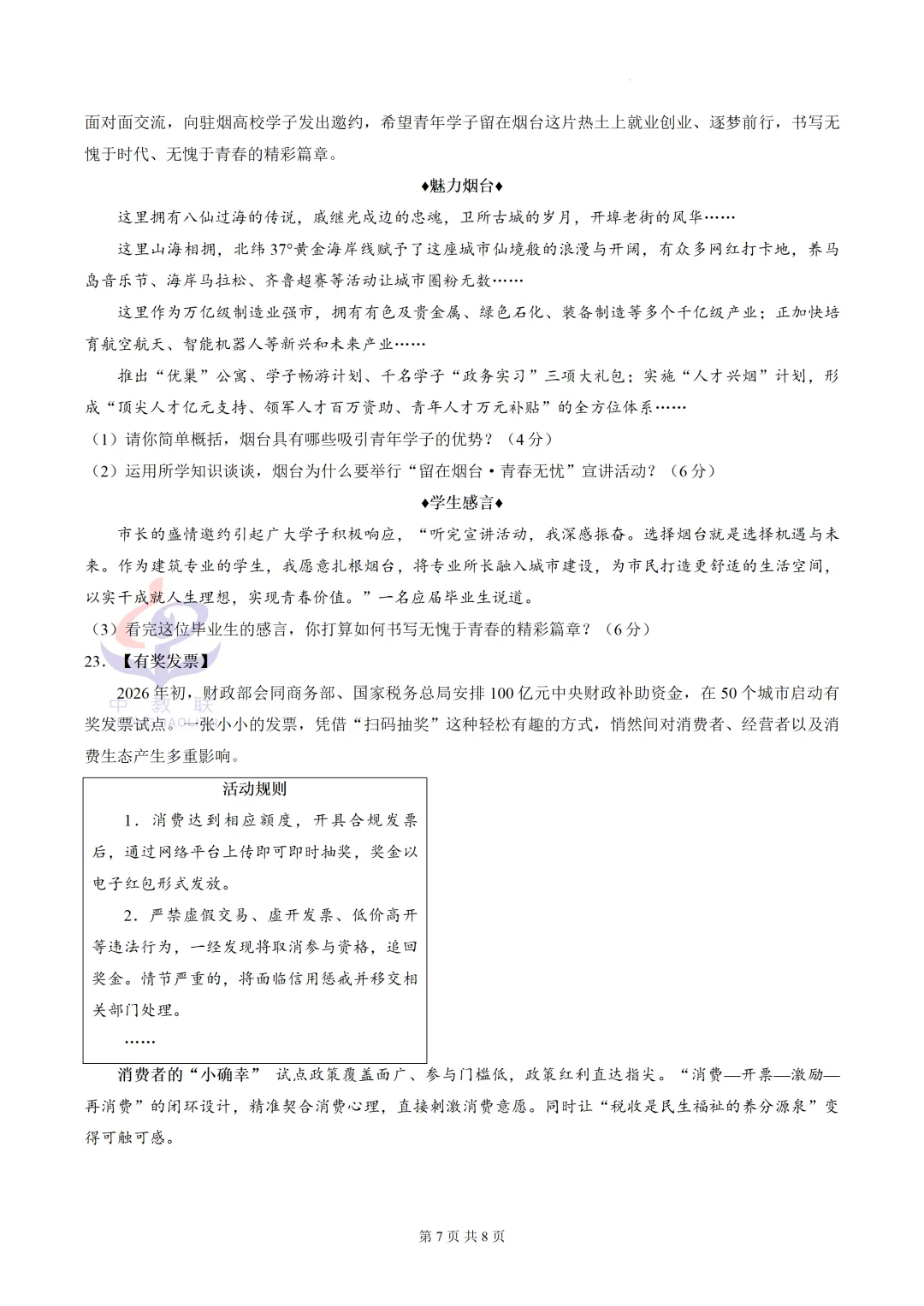 【2026中考试卷】山东烟台市(道德与法治)中考真题试卷-第10张图片-四季读书网 【2026中考试卷】山东烟台市(道德与法治)中考真题试卷-第10张图片-四季读书网