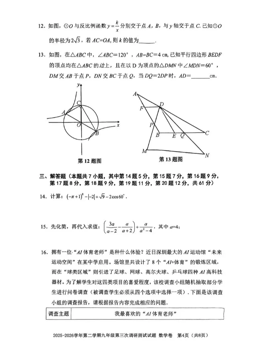 26南山育才三中三模数学试卷+答案-第4张图片-四季读书网