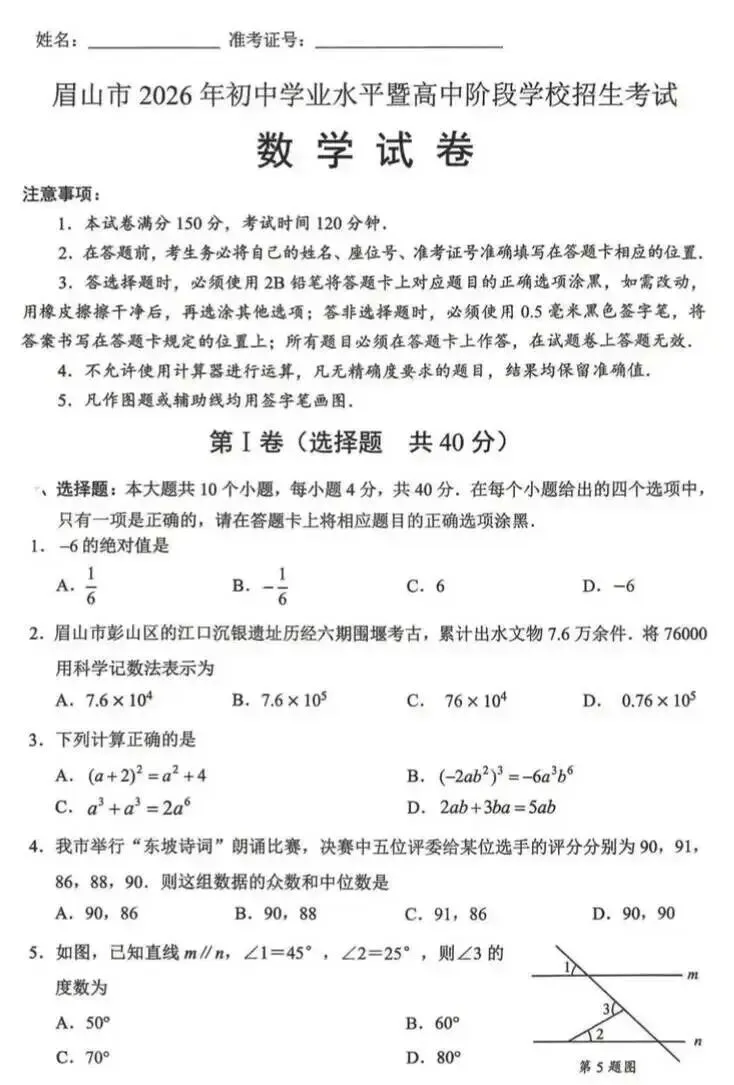 中考真题原卷:眉山市2026年中考数学、化学试题(无答案)-第3张图片-四季读书网