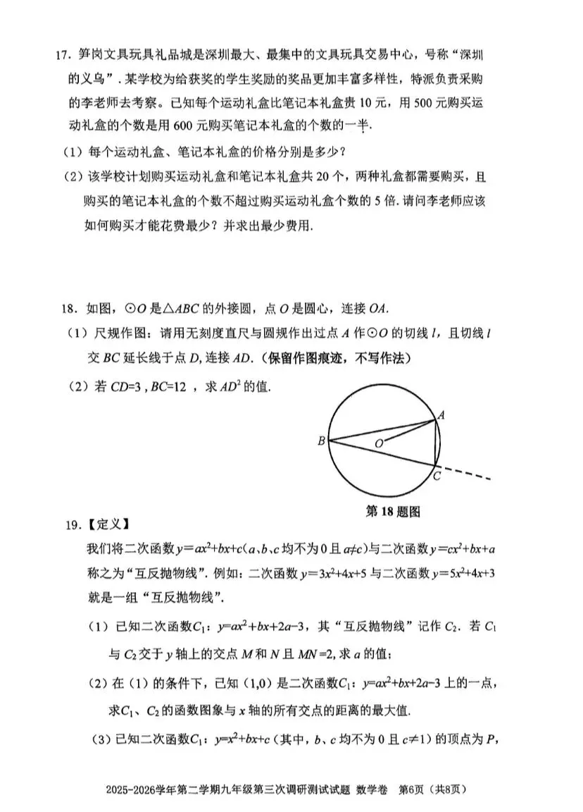 26南山育才三中三模数学试卷+答案-第6张图片-四季读书网
